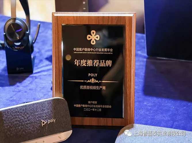 喜訊！Poly榮獲客戶觀察“年度推薦品牌”